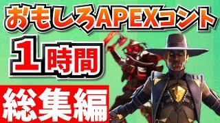 【総集編】爆笑APEXコント１時間！【APEX】【作業用６】