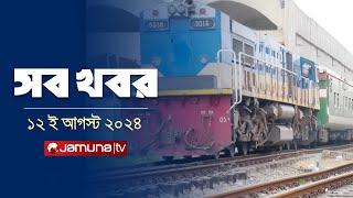 সারাদিনের সব খবর একসাথে | Sob Khobor | 12 AM | 12 August 2024 | Jamuna TV