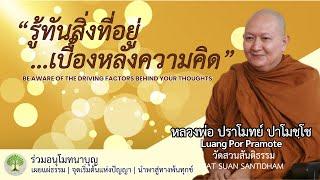 รู้ทันสิ่งที่อยู่เบื้องหลังความคิด #ฟังธรรม #หลวงพ่อปราโมทย์ ณ 14 ส.ค. 2565 #คนตื่นธรรม #dhammatalk