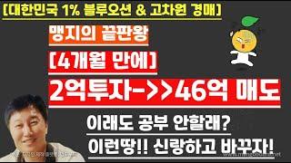 [경매사령관 521강]▶맹지의끝판왕▶2억투자==))46억 매도(4개월 만에)