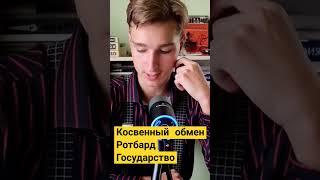 Косвенный обмен, Ротбард, государство #философия #либертарианство #анкап #экономика #история #деньги