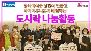 도시락 나눔행사 - 라이더유니온과 아이쿱 생협이 함께한 자원활동