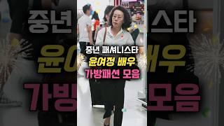 중년 대표 패셔니스타 윤여정 배우님의 가방패션 모음 - 2