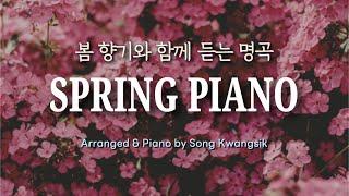 [𝐏𝐥𝐚𝐲𝐥𝐢𝐬𝐭] 봄 향기와 함께 듣는 명곡 피아노 연주 모음  Spring Piano / Piano Collection / Relaxing Piano (중간광고)