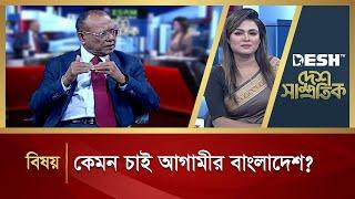 কেমন চাই আগামীর বাংলাদেশ? | Abdul Awal Mintoo | Desh Shamprotik | Bangla Talk Show | Desh TV