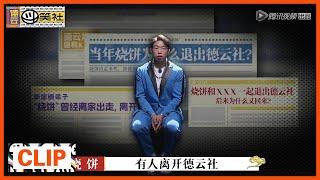 《德云斗笑社》Clip: 烧饼谈曾经退社风波：是家庭的变故