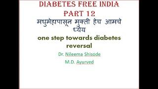 मधुमेहा पासून मुक्ती भाग 12 @ diabetes free India mission@nileema shisode