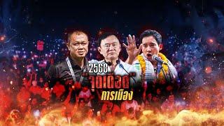 2568 จุดเดือด การเมือง | ข่าวข้นคนข่าว | 11 ม.ค.68 | NationTV22