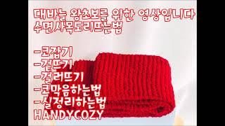 대바늘초보를 위한 기초뜨개법 배우기 HANDYCOZY핸지코지손뜨개