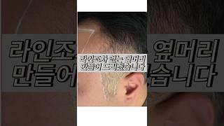 라인조차 없는 옆머리도 두피문신으로 가능합니다. #hair #구렛나룻 #릴스 #쇼츠