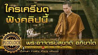 เครียดมากๆฟังคลิปนี้ "ธรรมะแก้เครียดแก้โรคจิต" พระอาจารย์สุชาติ อภิชาโต