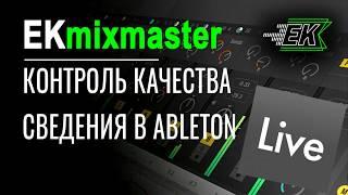 Сведение и мастеринг в Ableton - фишки для контроля качества микса [EKmixmaster]