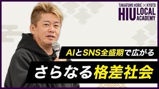 【堀江貴文講演会】 AIとSNS全盛期で広がるさらなる格差社会【HIUローカルアカデミーin京都】