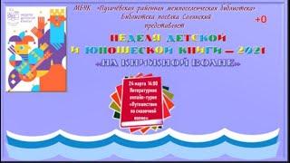 Литературное онлайн турне «Путешествие по сказочной волне»