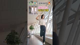 살빠진다고 난리난 운동!공복도 좋고하루 100번 채워봐요 #홈트영상 #뱃살빼기 #홈트  #운동소통 #운동자극  #틈새운동  #흥둥이홈트 #hometraining