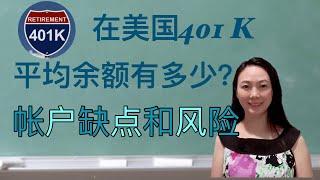 Sherry 细说投资理财 - 401K存钱太多一定好吗？细说401K 帐户的缺点和风险