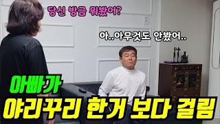 [아빠몰카] 아빠 혼자 야리꾸리 한거 보시다 엄마한테 딱 걸림ㅋㅋ아빠 미안해ㅋㅋㅋ