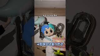 국립해양생물자원관 10주년 생일축하해~!