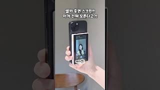 [광고]후면카메라로 셀카&영상 찍을 수 있는 맥세이프 #꿀템