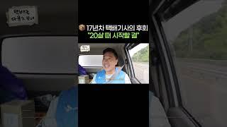 17년차 택배기사의 후회 #shorts