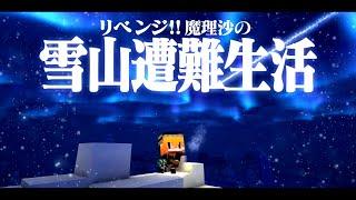 【Minecraft】リベンジ!!ゆっくり魔理沙の雪山遭難生活１日目～よいお年を マイクラ 1.16.5【ゆっくり実況】【マイクラ】【マインクラフト】