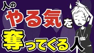 【働く職場】やる気を奪う人〜こうしてモチベーションは削られる〜