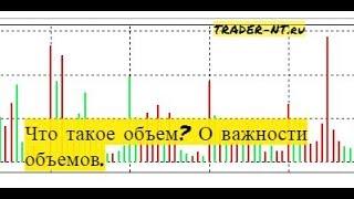 Что такое объем? О важности объемов. [трейдинг для начинающих]