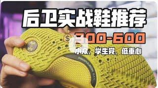 高颜值！300-600元后卫实战球鞋推荐！过人利器！