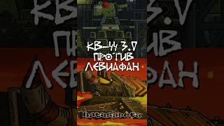 Кв 44 против Левиафана #gerand #edit #datasareta #ww2 #tank #germantank