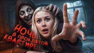 НОЧЬ В ПРОКЛЯТОЙ КВАРТИРЕ. Хочется отсюда сбежать. Одержимые. Lyapotanya