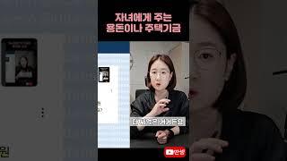 자녀에게 주는 용돈은 증여? #딴셈 #증여세 #세금상식 #세금커뮤니케이터 #증여세전문세무사