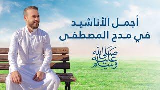 أجمل الاناشيد في مدح الحبيب ﷺ | محمد كندو