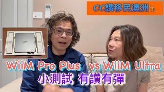 WiiM Pro Plus vs WiiM Ultra，小測試、有讚有彈！@CCHKOz