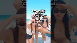 양양 맛집 티맵 랭킹 탑10