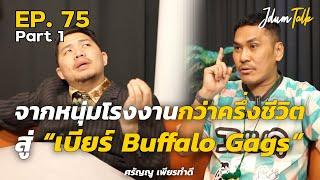 จากหนุ่มโรงงานกว่าครึ่งชีวิตสู่ "เบียร์ Buffalo Gags" | เจ๊ดำทอล์ค EP.75 Part 1