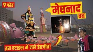 Meghnad Vadh । Meghnada Putla Dahan । Pared Ramleela । Pared Ravan । Wanderer Abhishek