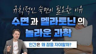 수면의 중요성과 멜라토닌의 효능!