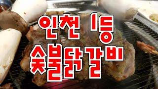 인천 맛집 진정한 숯불닭갈비 맛집입니다 이게 진짜 닭갈비지