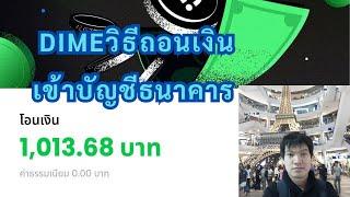 Dimeวิธีถอนเงินเข้าบัญชีธนาคาร  รหัสชวนเพื่อน C9HAXV84 29/5/2024