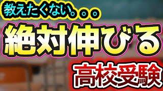 教えたくない、、、塾講師が教える！！絶対伸びる「高校受験対策」