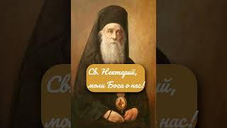 О святом Нектарии