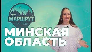 Минская область | Маршрут построен