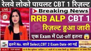 Railway लोको Pilot CBT 1 ResultRRB ALP Result,RRB ALP CutoffRRB ALP CBT2 Exam DateALP Result 2024