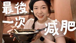 【走出減肥焦慮】5個享受美食和生活的秘訣！擺脫進食焦慮、找回快樂人生｜lowang小鹿