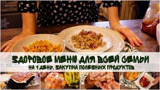 День 1 // Здоровое питание для всей семьи // закупка полезных здоровых продуктов