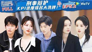 【MULTI-SUB】EP5 Part1 An Individual Debate On Criminal Research #令人心动的offerS5 #AnExcitingOfferS5 FULL