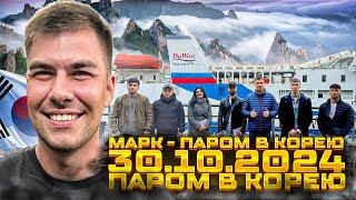 30.10.2024 - Паром в Южную Корею