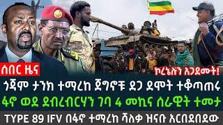 ሰበር : ጎጃም ታንክ ተማረከ ከተማው ተያዘ | ጀግኖቹ ደብረብርሃን ተከሰቱ ከባድ ውጊያ እየተደረገ ነው Feta daily | ethio forum | ebs