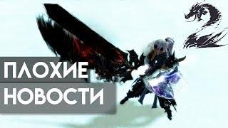 В Guild Wars 2 ПЛОХИЕ НОВОСТИ!