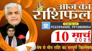 AAJ KA RASHIFAL | 10 March 2025 | आज का राशिफल | Tomorrow Horoscope | Kamal Shrimali Rashifal